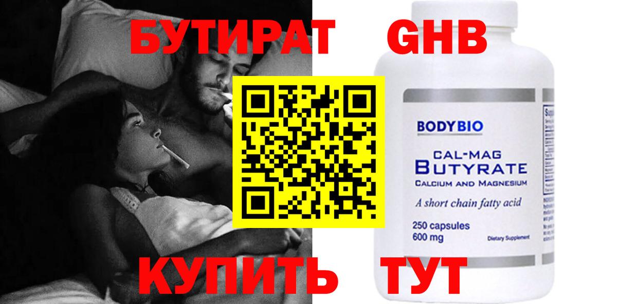 Дивногорск  Бутират бутандиол  БУТИРАТ  Вход с VPN 